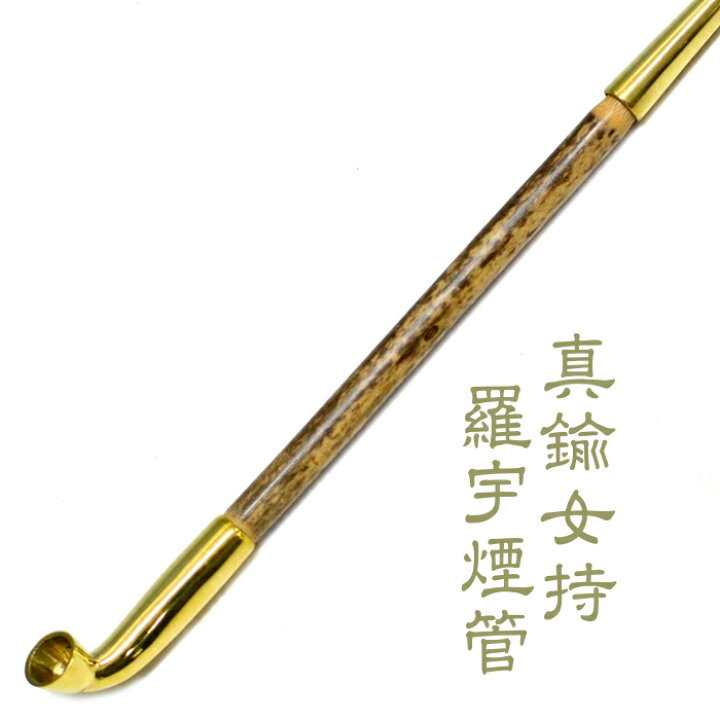 楽天市場】きせる 真鍮女持羅宇煙管 約213mm 天然竹 めもちらうぎせる 