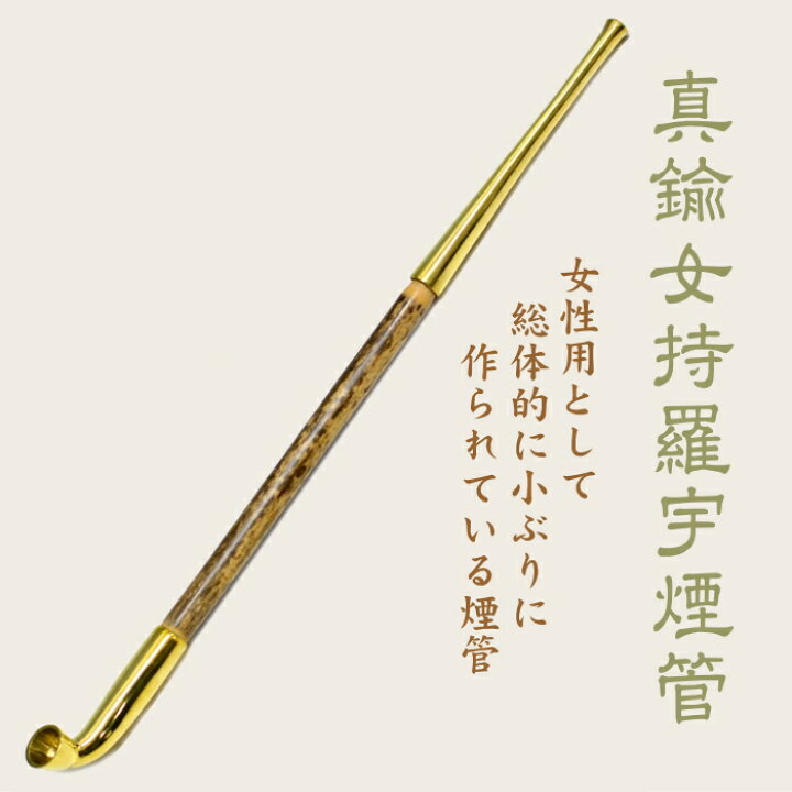 楽天市場】きせる 真鍮女持羅宇煙管 約213mm 天然竹 めもちらうぎせる 