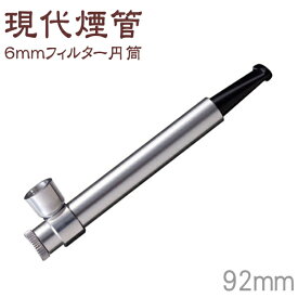 現代煙管 6mmフィルター 円筒 アルミ合金製 小さなきせる 70115 長さ92mm 柘製作所 50944