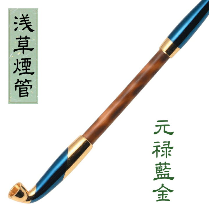 楽天市場】浅草煙管 元禄藍金色鍍金 約200mm きせる 藍＆金色 手造り 