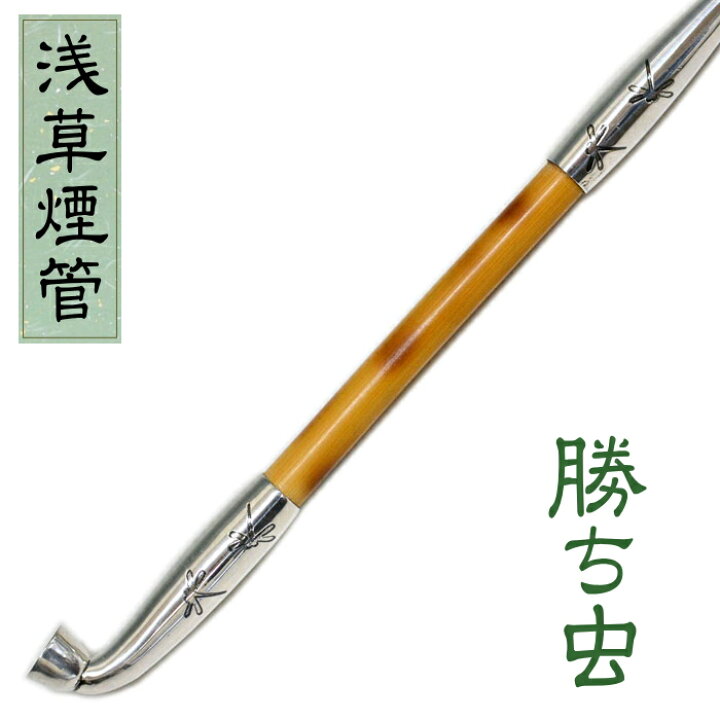 楽天市場】【当店全品ポイント5倍 4/10まで】浅草煙管 勝ち虫銀鍍金 約 