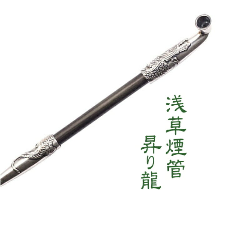 楽天市場】きせる 浅草煙管 昇り龍 七寸 約210mm 渋い 豪華 手造り 