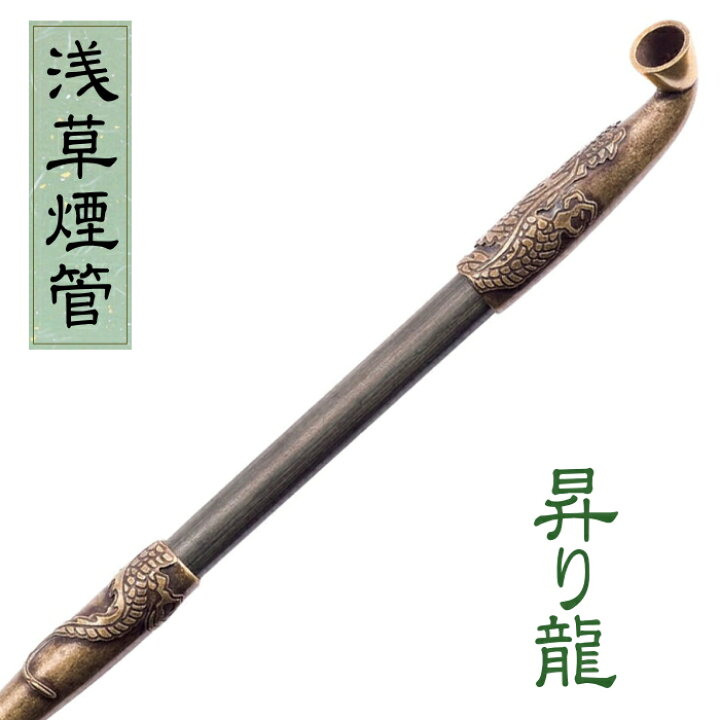 楽天市場】浅草煙管 昇り龍 古美 七寸 約210mm きせる ドラゴン 