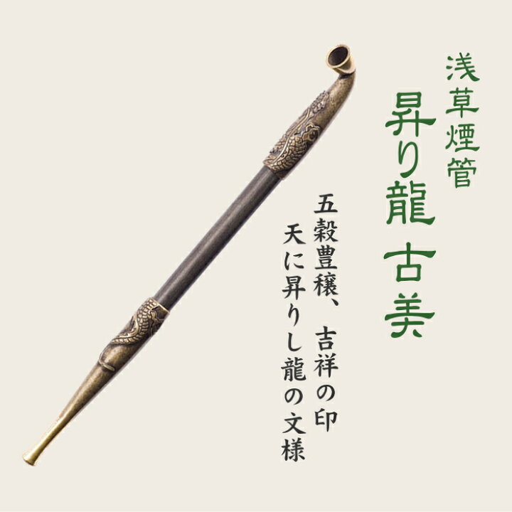 楽天市場】浅草煙管 昇り龍 古美 七寸 約210mm きせる ドラゴン 
