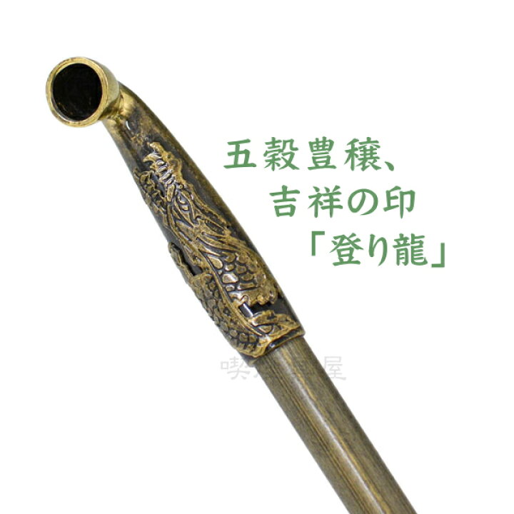 楽天市場】浅草煙管 昇り龍 古美 七寸 約210mm きせる ドラゴン 