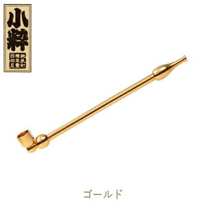 小粋煙管 全5色 単品販売 120mm きせる 真鍮製 分解可能 小さい キセル 小粋 柘製作所