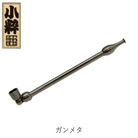 小粋煙管 全5色 単品販売 120mm きせる 真鍮製 分解可能 小さい キセル 喫煙具 小粋 柘製作所