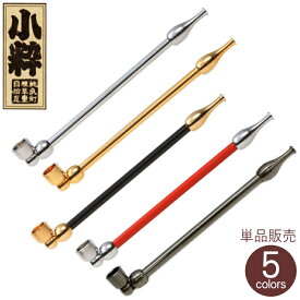 小粋煙管 全5色 単品販売 120mm きせる 真鍮製 分解可能 小さい キセル 小粋 柘製作所