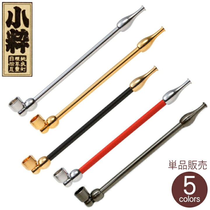 楽天市場】小粋煙管 全5色 単品販売 120mm きせる 真鍮製 分解可能 