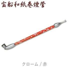 宝船 和紙巻き 真鍮煙管 160mm 全8種類 きせる やや短め カラフル かわいい