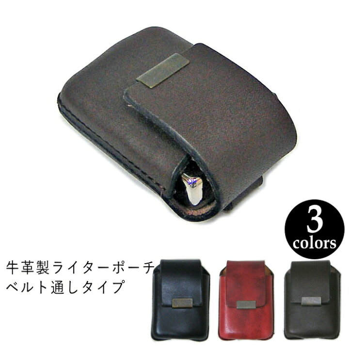 楽天市場】牛革製 ライターポーチ ベルト通し付きタイプ 全4色 