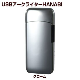 USBアークライター HANABI 全4色 アドミラル おしゃれなUSBライター