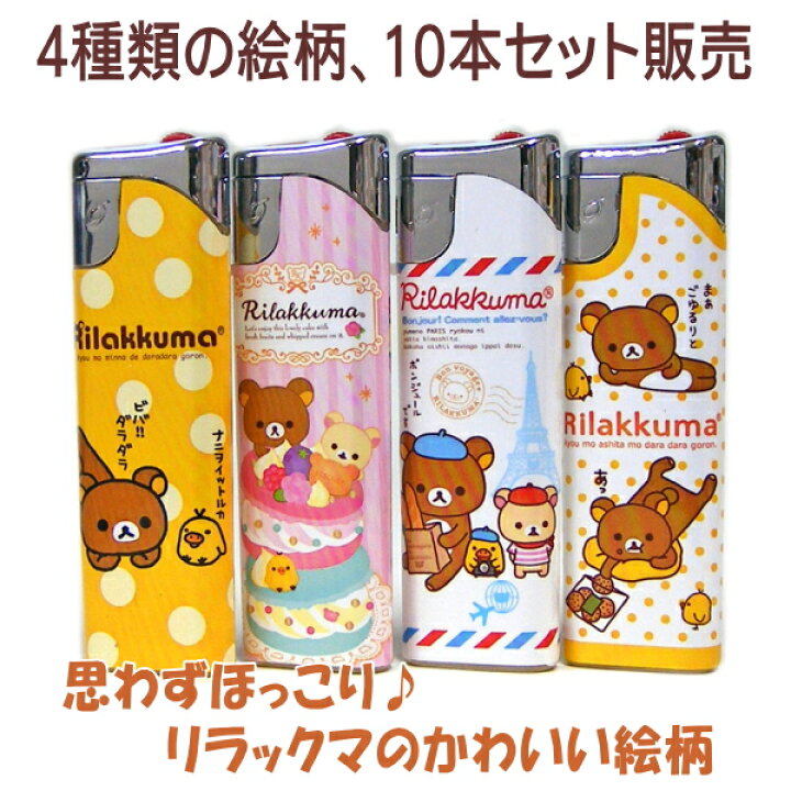 リラックマ 使い捨てライター メーカー公式ショップ