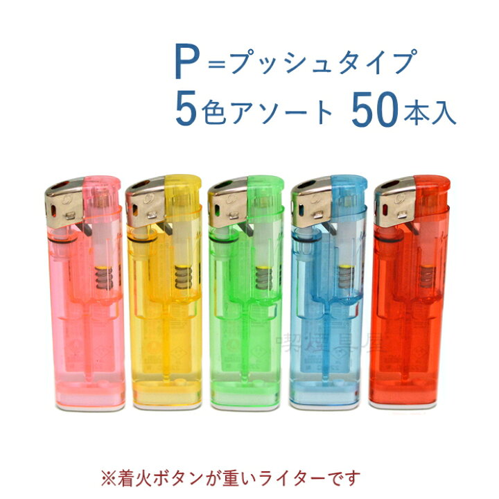 楽天市場】ライテック 使いきりライター プレスナP CR 50本入 MX-MF-P4 CR対応 ハードプッシュ 着火方式 電子ライター 使い捨てライター 再入荷 : 喫煙具屋 Zippo Smokingtool Shop 楽天市場】ライテック 使いきりライター プレスナP CR 50本入 MX-MF-P4 CR対応 ハードプッシュ 着火方式 電子ライター 使い捨てライター 再入荷 : 喫煙具屋 Zippo Smokingtool Shop