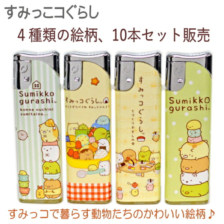 楽天市場】【10本セット】使いきりライター すみっコぐらし 10本