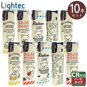 【10本セット】使いきりライター リラックマ ランドリー 10本 セット販売 ライテック スムージーライト CR対応使いきり電子ライター ハードスライド着火方式