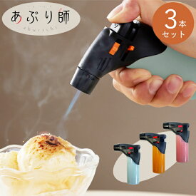 【3個セット】あぶり師 3色セット まとめ販売 使いきり クッキングバーナー MX-GM-25J ライテック ハードプッシュ 着火方式 ターボ ライター テレビ番組 人気