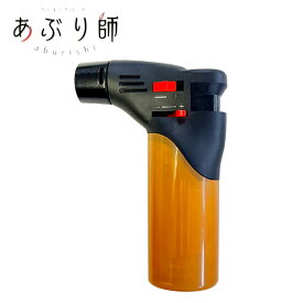 あぶり師 全3色 単品販売 使いきり クッキングバーナー MX-GM-25J ライテック ハードプッシュ 着火方式 ターボ ライター ガス注入不可 使い捨て テレビ番組