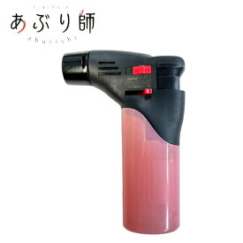 あぶり師 全3色 単品販売 使いきり クッキングバーナー MX-GM-25J ライテック ハードプッシュ 着火方式 ターボ ライター ガス注入不可 使い捨て テレビ番組