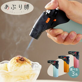 あぶり師 全3色 単品販売 使いきり クッキングバーナー MX-GM-25J ライテック ハードプッシュ 着火方式 ターボ ライター ガス注入不可 使い捨て テレビ番組