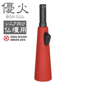 優火スリム お仏壇用 ガスマッチ 全3色 単品販売 ゆうかスリム ガスライター シニア向け 仏事 仏壇 墓参り