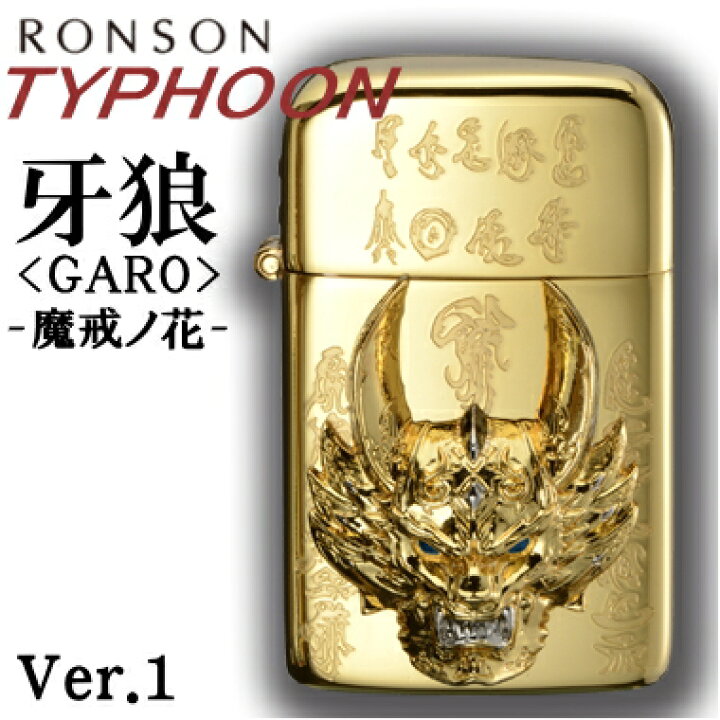 楽天市場】RONSON TYPHOON ロンソン タイフーン 牙狼-ガロ-GARO 