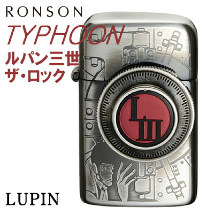 楽天市場】【完売】ロンソン タイフーン ライター ルパン三世 ザ 