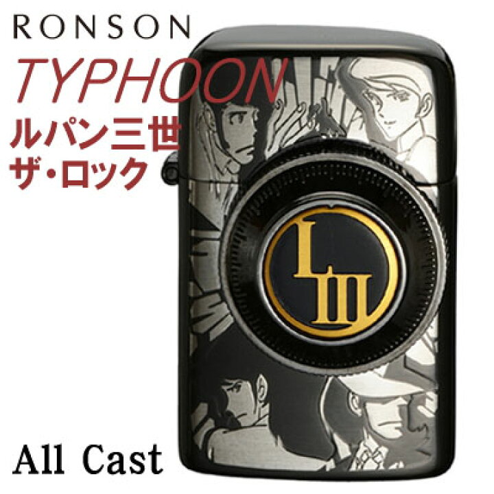 楽天市場】【完売】RONSON TYPHOON ロンソン タイフーン ルパン三世 ザ 