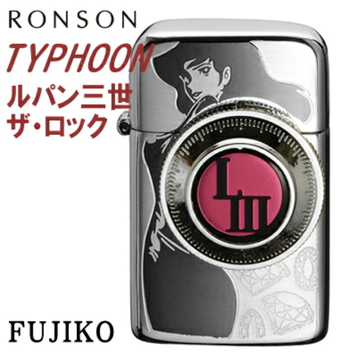 楽天市場】RONSON ロンソン ライター TYPHOON タイフーン ルパン三世 