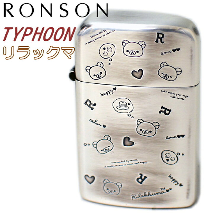 楽天市場】【完売】ロンソン タイフーン リラックマ 全4タイプ
