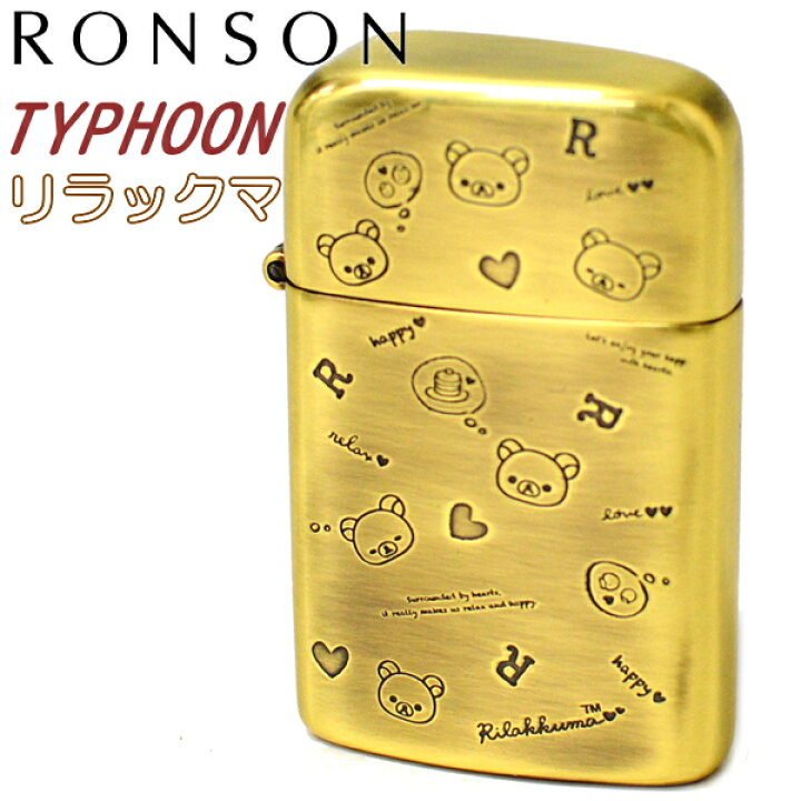 楽天市場】【完売】ロンソン タイフーン リラックマ 全4タイプ 