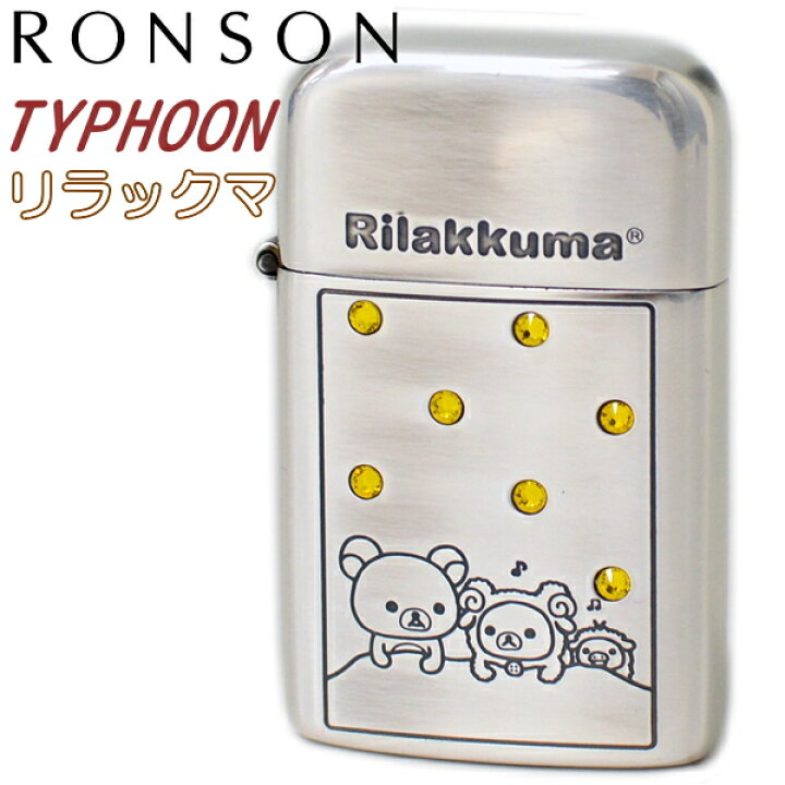 楽天市場】【完売】ロンソン タイフーン リラックマ 全4タイプ 