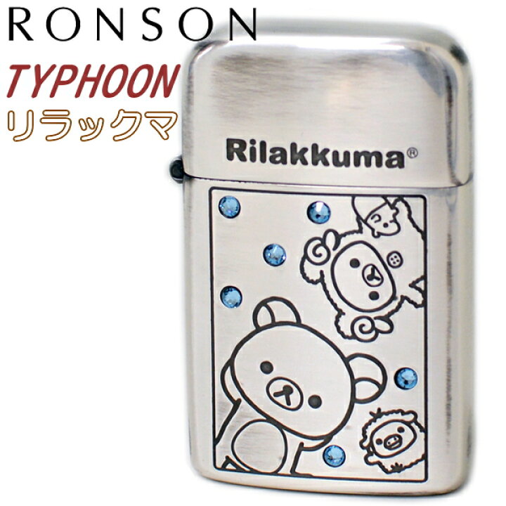 楽天市場】【完売】ロンソン タイフーン リラックマ 全4タイプ 