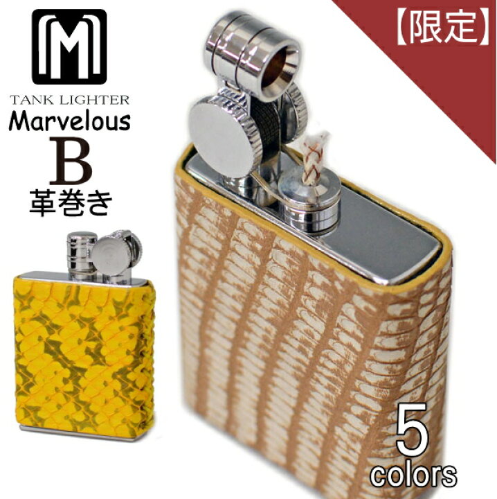 楽天市場】【限定】Marvelous マーベラス ライター Bタイプ 革巻き 