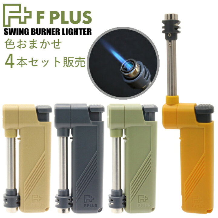 楽天市場】【4個セット】Fプラス スイングバーナーライター 色おまかせ 