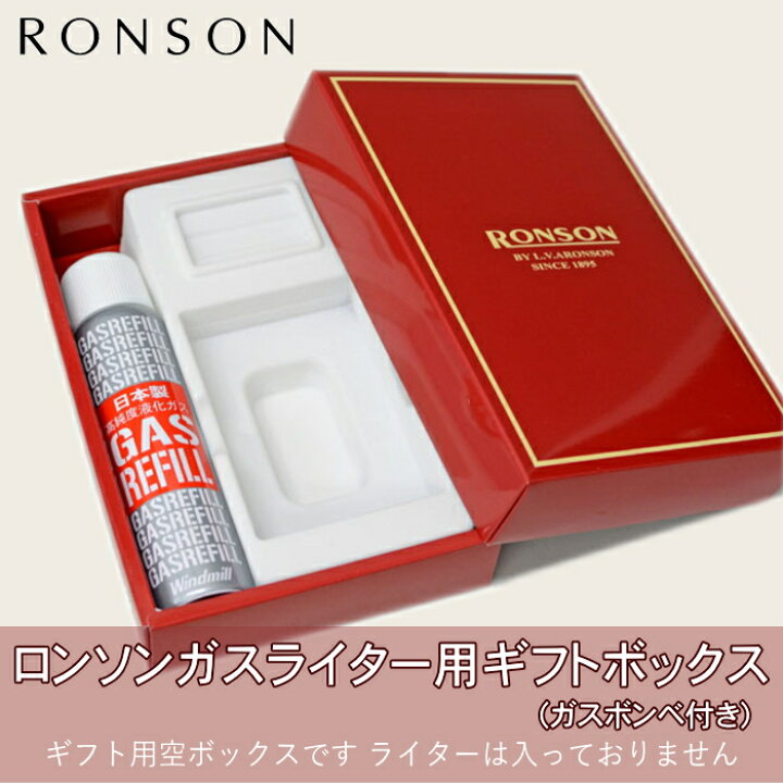 楽天市場】RONSON ロンソン ガスライター用 ギフトボックス 