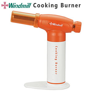 ウインドミル クッキングバーナー WCB 全5色 ガス注入式 料理 炙り用 ライター クッキング バーナー