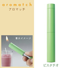 キャンドル用ライター アロマッチ 全5色 癒し系ライター ガス注入式電子ライター