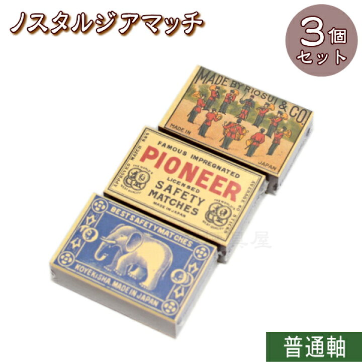 楽天市場】ノスタルジア 並型マッチ 3個 セット販売（1箱約40本入