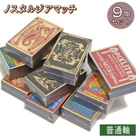 【9個セット】ノスタルジア 並型マッチ 9個 まとめ販売（1箱約40本入）