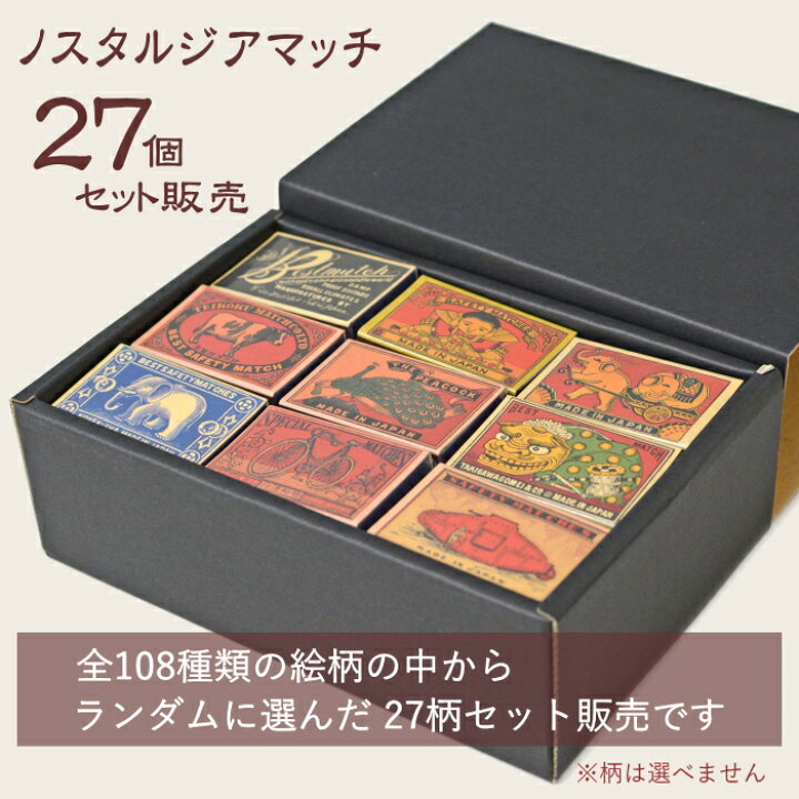 楽天市場】【27個セット】ノスタルジア 並型マッチ 27個 まとめ販売（1 