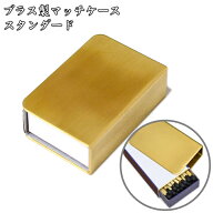 ブラス製 マッチケース スタンダード 真鍮 並型マッチ 箱ごとすっぽり マッチコレクションズ 日本製