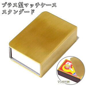ブラス製 マッチケース スタンダード 真鍮 並型マッチ 箱ごとすっぽり マッチコレクションズ 日本製