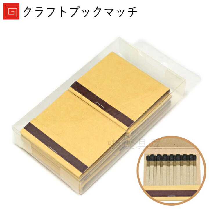 楽天市場】無印マッチ クラフトブック15型 8冊入 ブックマッチ 普通軸 