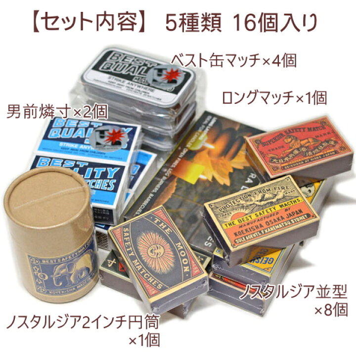 楽天市場】マッチセット 5種類16個 ノスタルジ~で男前なマッチ おまかせ セット販売 【店長オススメ】 : 喫煙具屋 Zippo Smokingtool Shop 楽天市場】マッチセット 5種類16個 ノスタルジ~で男前なマッチ おまかせ セット販売 【店長オススメ】 : 喫煙具屋 Zippo Smokingtool Shop