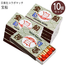 【10個セット】日東社コラボマッチ 宝船 10個 普通軸 寸二サイズ マッチ