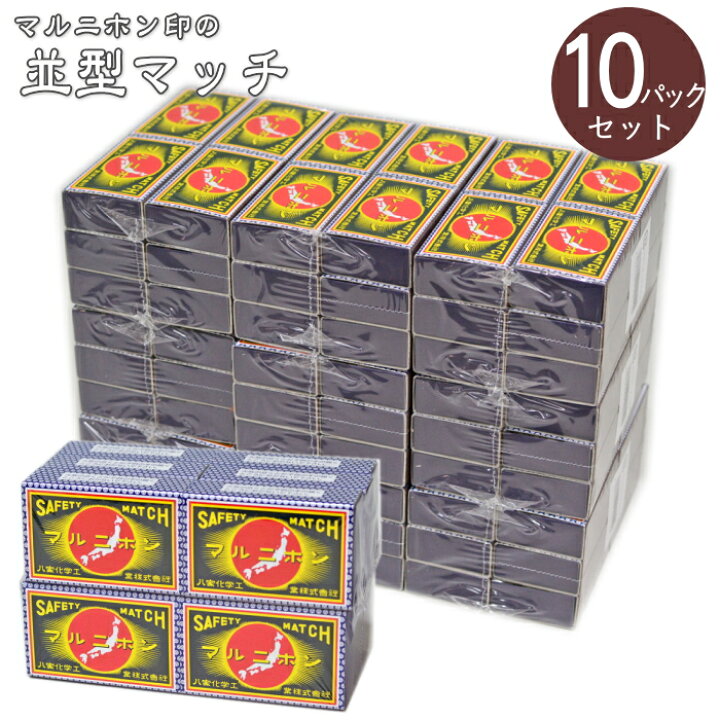 楽天市場】【10パックセット】並型マッチ マルニホン 12個組×10パック ヤカグループ 普通軸 マッチ 燐寸 仏壇 お墓参り お線香 : 喫煙具屋 Zippo Smokingtool Shop 楽天市場】【10パックセット】並型マッチ マルニホン 12個組×10パック ヤカグループ 普通軸 マッチ 燐寸 仏壇 お墓参り お線香 : 喫煙具屋 Zippo Smokingtool Shop