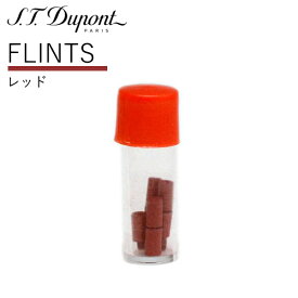 S.T.Dupont デュポン フリント 純正品 8個入 レッド アカイシ デュポンライター専用 発火石 フリント 石 レフィル