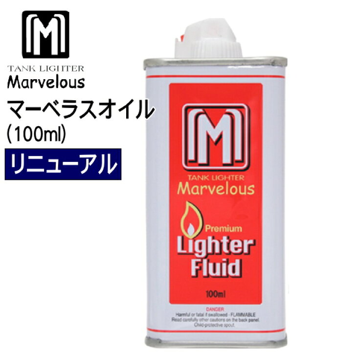 楽天市場 マーベラスオイル 100ml ライター用オイル 純正品 レフィル 消耗品 喫煙具屋 Zippo Smokingtool Shop