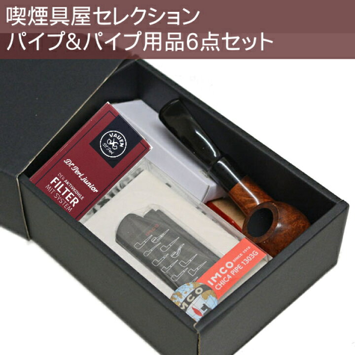 楽天市場】パイプセット 03 基本6点セット 父の日 ギフト 喫煙具屋 